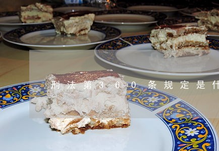 刑法第360条规定是什么
