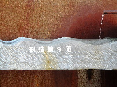 刑法第3页 刑法第3页