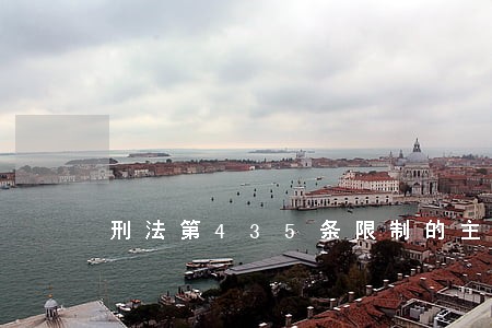 刑法第435条限制的主体 刑法第435条限制的主体