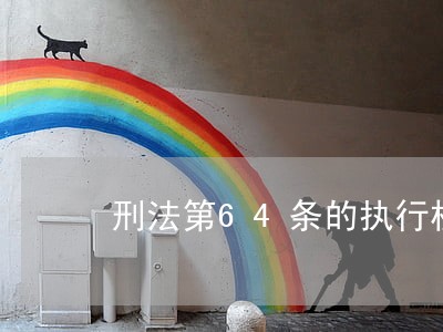 刑法第64条的执行机关
