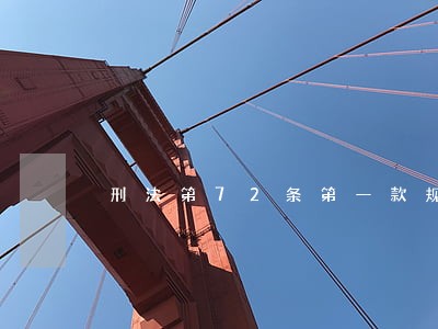刑法第72条第一款规定 刑法第72条第一款规定