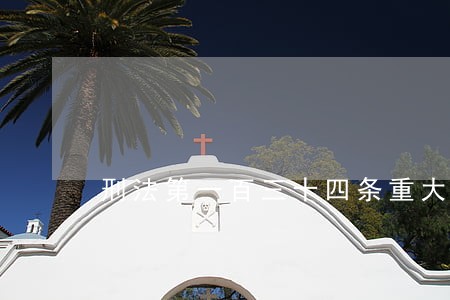 刑法第一百三十四条重大责任 刑法第一百三十四条重大责任