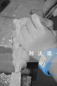 刑法第一百二十八条是什么内容 刑法第一百二十八条是什么内容