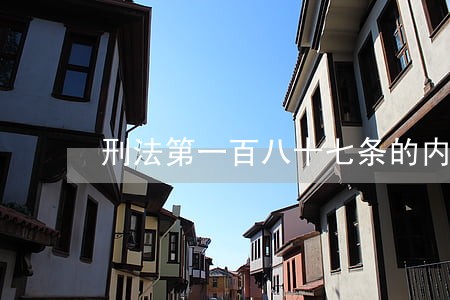 刑法第一百八十七条的内容 刑法第一百八十七条的内容