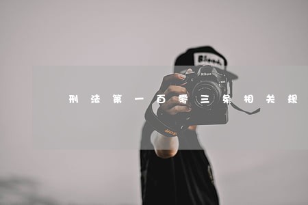刑法第一百零三条相关规定 刑法第一百零三条相关规定