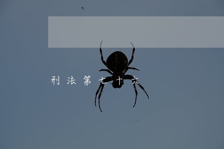 刑法第七十六 刑法第七十六