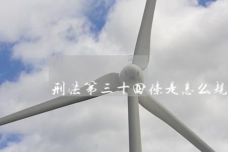 刑法第三十四条是怎么规定的 刑法第三十四条是怎么规定的
