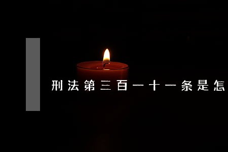 刑法第三百一十一条是怎么规定的