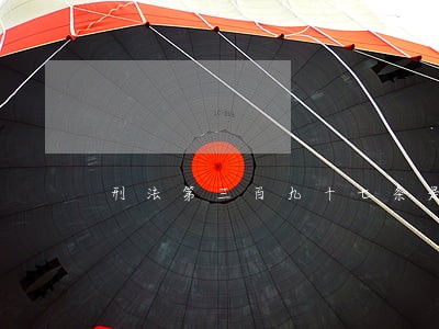 刑法第三百九十七条是什么内容 刑法第三百九十七条是什么内容