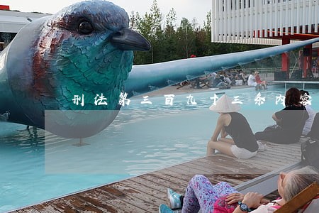 刑法第三百九十三条内容