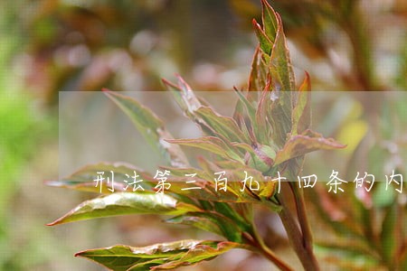 刑法第三百九十四条的内容 刑法第三百九十四条的内容