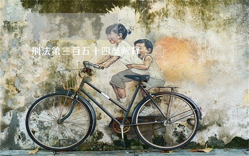 刑法第三百五十四条解释 刑法第三百五十四条解释