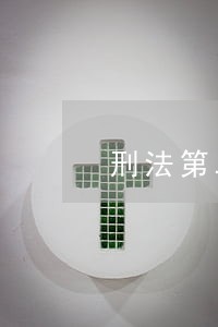 刑法第二十八条刑事责任 刑法第二十八条刑事责任