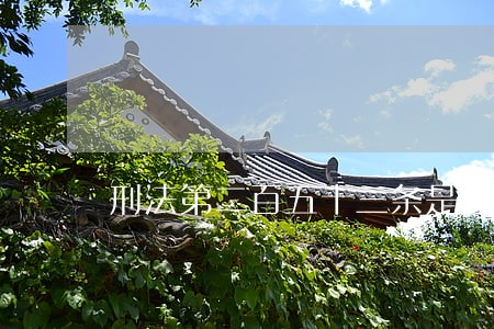 刑法第二百五十三条是那些内容 刑法第二百五十三条是那些内容