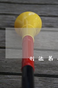 刑法第二百五十五条相关规定 刑法第二百五十五条相关规定