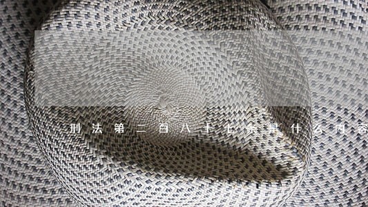 刑法第二百八十七条是什么内容 刑法第二百八十七条是什么内容