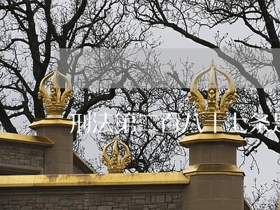 刑法第二百八十七条是那些规定 刑法第二百八十七条是那些规定