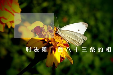 刑法第二百八十三条的相关内容 刑法第二百八十三条的相关内容