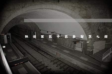 刑法第五十五条是怎么规定的 刑法第五十五条是怎么规定的