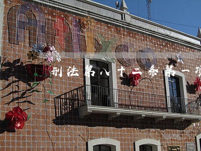 刑法第八十二条第一项寻衅滋事罪