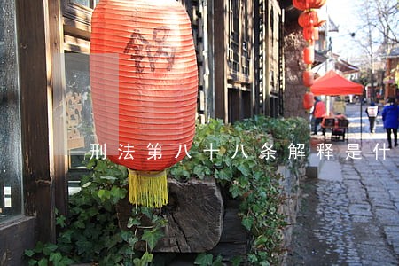 刑法第八十八条解释是什么 刑法第八十八条解释是什么