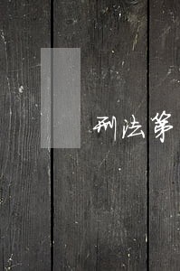 刑法第六十七条的内容 刑法第六十七条的内容