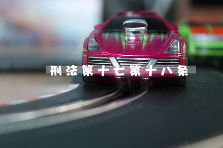 刑法第十七第十八条 刑法第十七第十八条