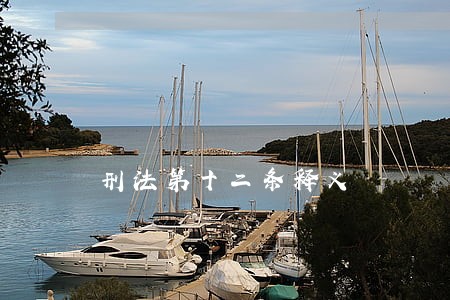 刑法第十二条释义 刑法第十二条释义