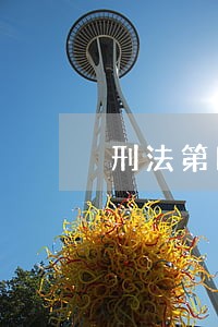 刑法第四十条怎么规定 刑法第四十条怎么规定