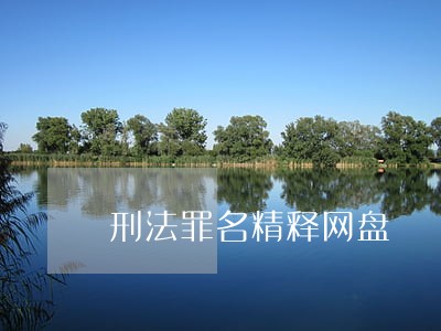 刑法罪名精释网盘 刑法罪名精释网盘