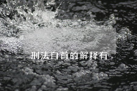 刑法自首的解释有 刑法自首的解释有