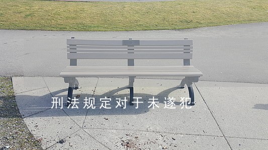 刑法规定对于未遂犯 刑法规定对于未遂犯