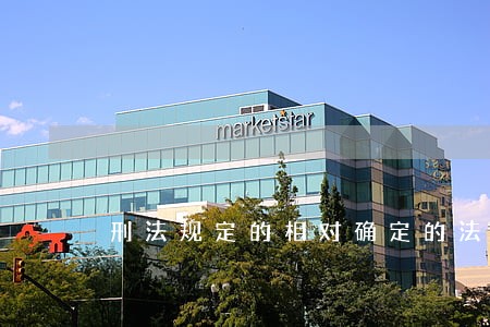 刑法规定的相对确定的法定刑 刑法规定的相对确定的法定刑