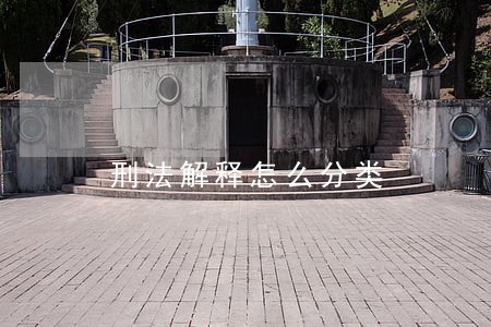 刑法解释怎么分类 刑法解释怎么分类