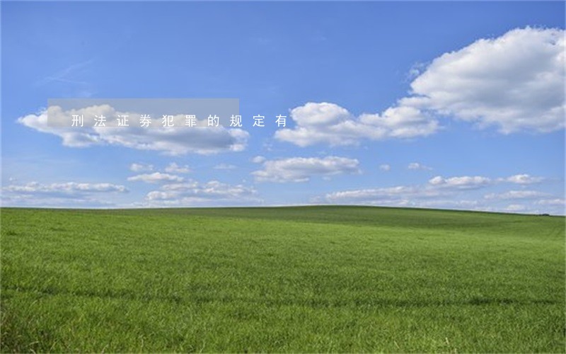 刑法证券犯罪的规定有 刑法证券犯罪的规定有