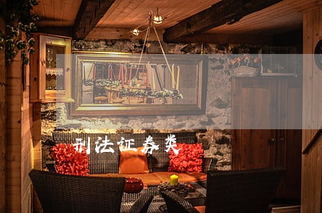 刑法证券类