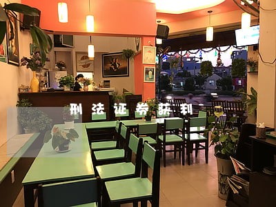 刑法证券获利 刑法证券获利