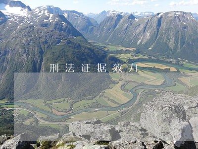 刑法证据效力