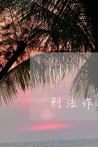 刑法诈骗罪全文法律规定 刑法诈骗罪全文法律规定