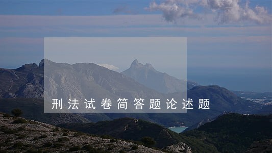 刑法试卷简答题论述题 刑法试卷简答题论述题