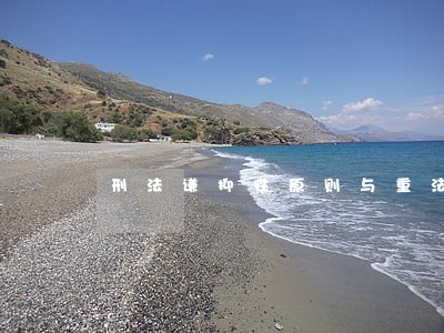 刑法谦抑性原则与重法优于轻法原则 刑法谦抑性原则与重法优于轻法原则
