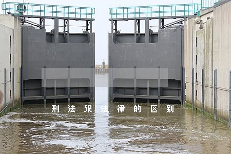 刑法跟法律的区别 刑法跟法律的区别
