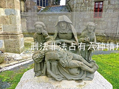 刑法非法占有六种情形 刑法非法占有六种情形