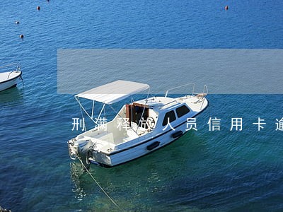刑满释放人员信用卡逾期