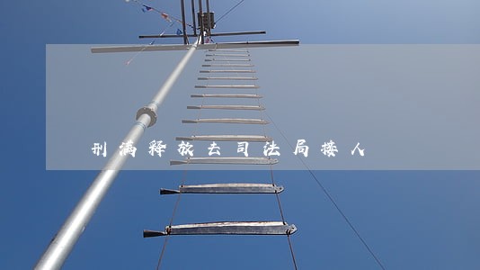 刑满释放去司法局接人