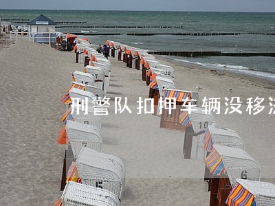 刑警队扣押车辆没移法院怎么处理