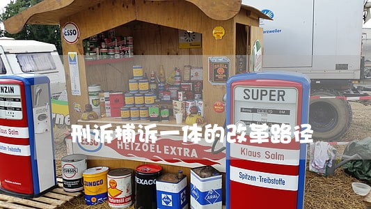 刑诉捕诉一体的改革路径 刑诉捕诉一体的改革路径