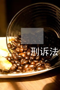 刑诉法与律师法的规定应衔接