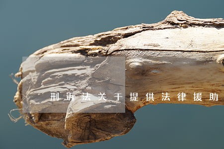 刑诉法关于提供法律援助 刑诉法关于提供法律援助