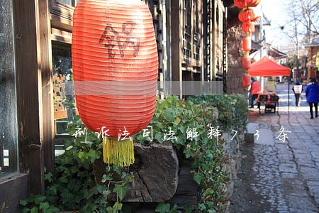 刑诉法司法解释73条